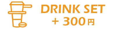 ドリンクセット